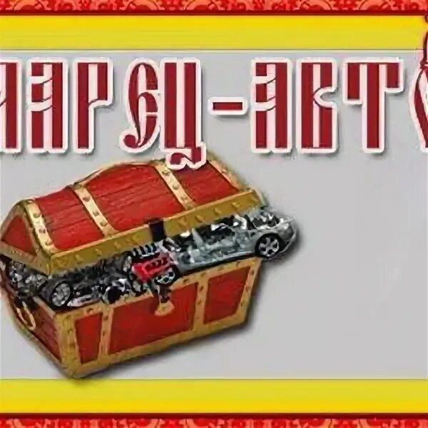Авто ларец