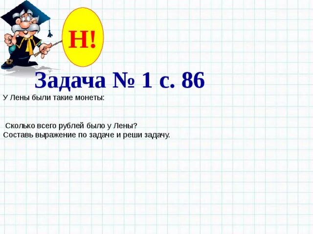 6 3 сколько будет в рублях. Задача у Лены были такие монеты. Решения задачи у Лены есть. Составь выражение по задаче у Лены были такие монеты. У Лены были такие монеты 3 класс математика.