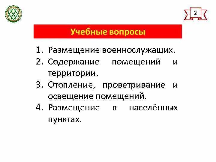 Содержание помещений военнослужащих. Порядок содержания помещений. содержание помещений и территории военнослужащих. содержание помещений отопление проветривание и освещение помещений. размещение военнослужащих. содержание помещений..