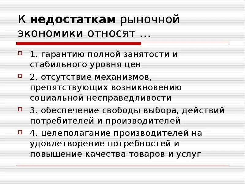 В год к недостаткам. К недостаткам рынка относят. К недостаткам рыночной экономики относят. Минусы рыночной экономики. Недостатки рынка.