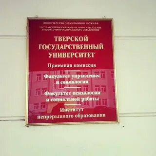 Твгу тверь факультет