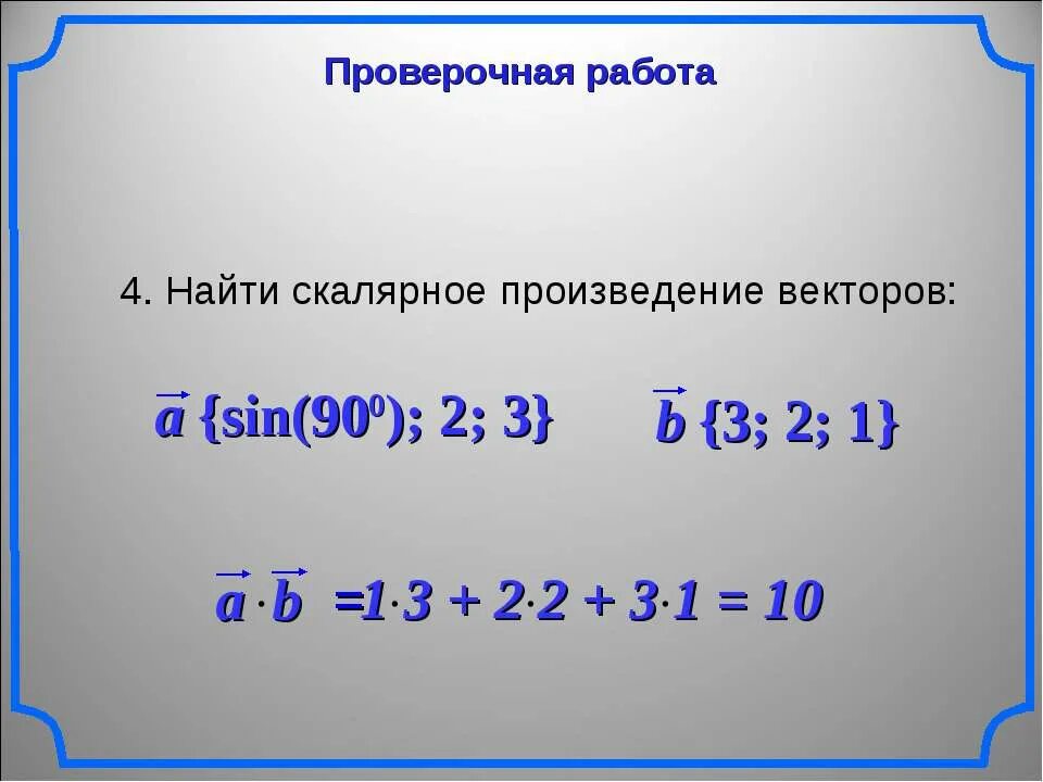 Скалярное произведение. Скалярное произведение векторов. Найти скалярное произведение. Скалярное произведение 3 векторов.