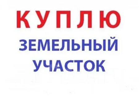 Продам участок в рассрочку