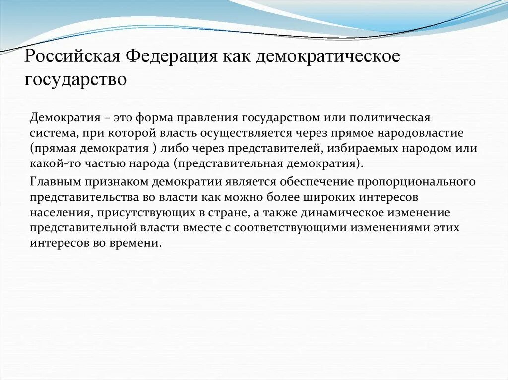 Почему рф федерация. Основы демократического государства. РФ демократическое государство. Демократическое государство это. Россия демократическое государство.