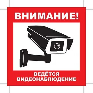 Внимание ведется видео