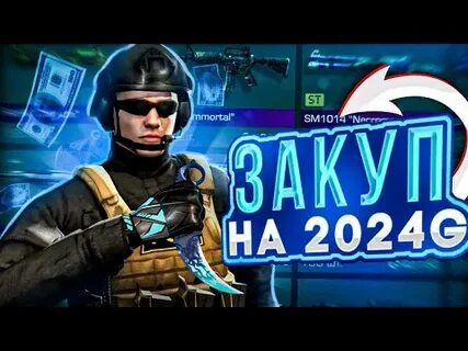 Закуп 2024