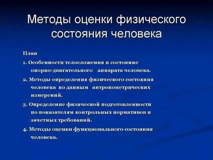 Оценка индивидуальных особенностей организма