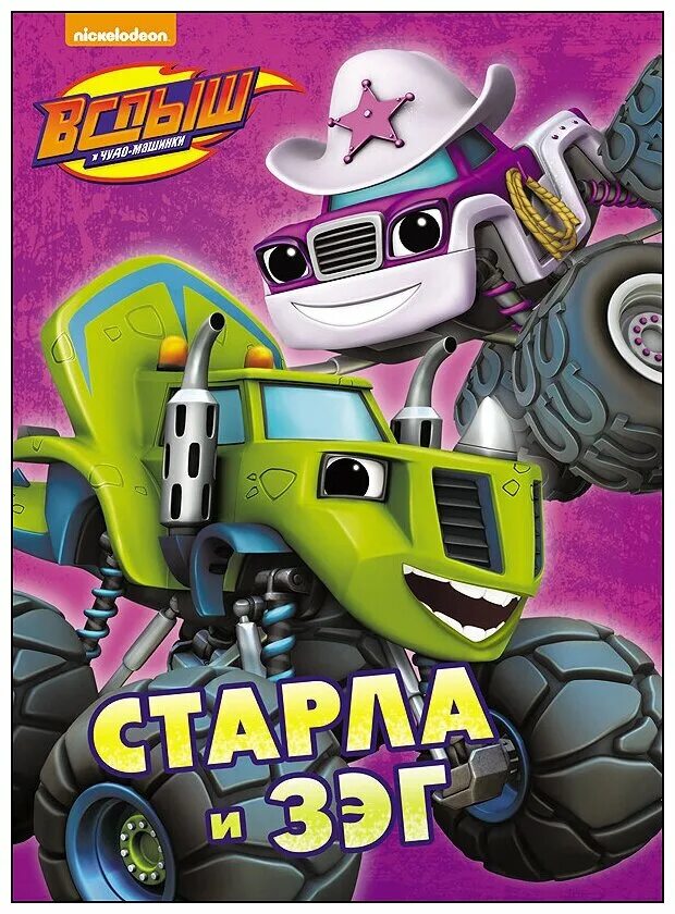 Blaze машинка старла. Вспыш и чудо-машинки мультсериал старла. Машинка watts вспыш. Старла вспыш и чудо. Blaze машинка старла.