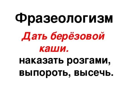 Переносное значение слова береза