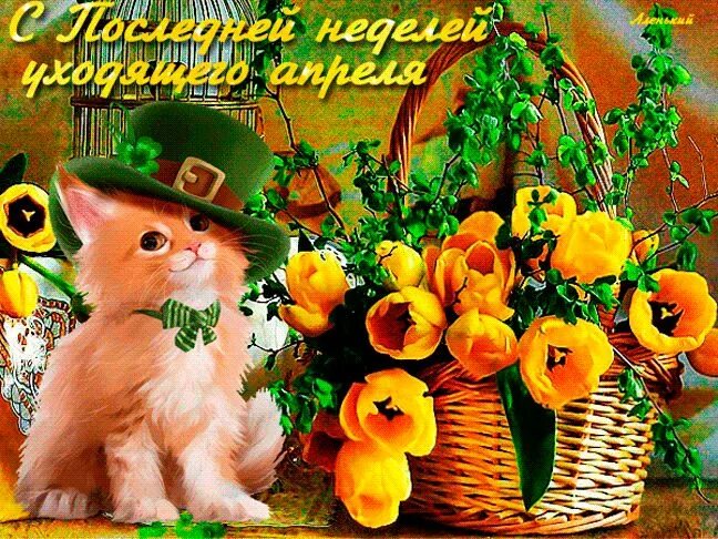 С последней пятницей апреля. Открытки с последней неделей уходящего апреля. открытки с последней неделей апреля детям. открытки с последней неделей апреля внукаи. открытки с добрым вечером красивые мерцающие весенние.