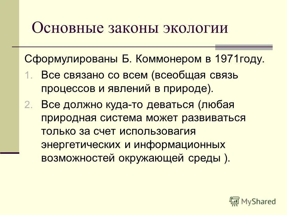 Как называется закон экологии который он иллюстрирует