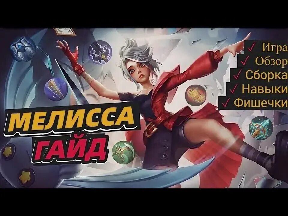Мобайл легенд как играть 1 на 1. Сборка на мелиссу мобайл легенд. гайд на мелиссу. лучшая сборка на мелиссу мобайл легенд.