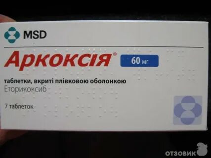 Аркоксиа таблетки до еды или после