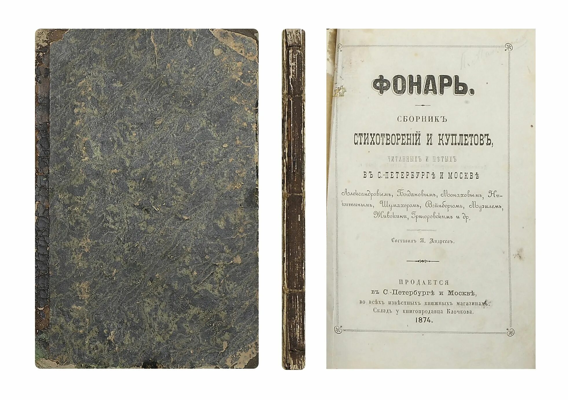 Как сделать сборник стихов. Сборник стихов. Сборник стихотворений Волшебный фонарь. Сборник фонарь. Старый сборник стихов книга.