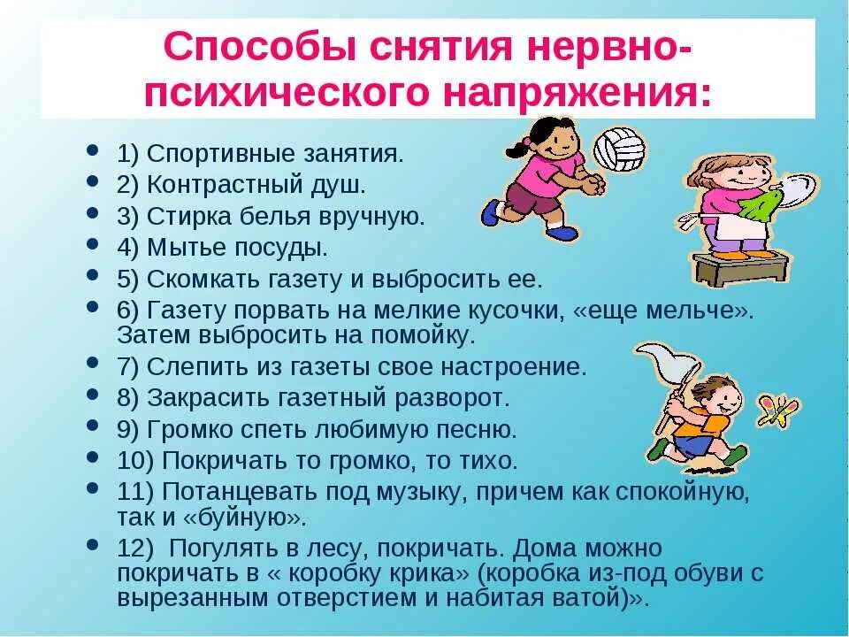 Новая работа советы психолога. Способы снятия психоэмоционального напряжения. Рекомендации для снятия эмоционального напряжения. Совет психолога для снятия стресса. Рекомендации школьникам от психолога.
