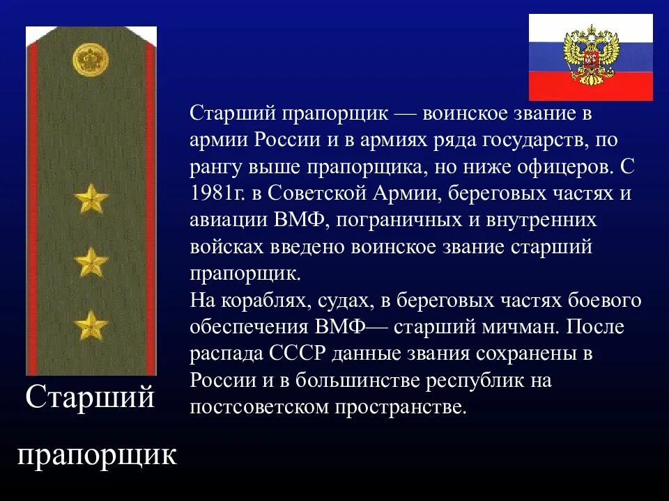Звание подполковник возраст. Воинские звания прапорщик в российской армии. звание прапорщик в армии рф. звание старший прапорщик. старший прапорщик армии рф.