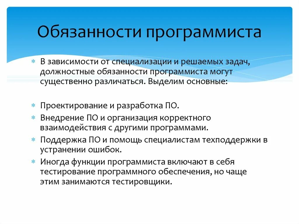 Что делает программист. Обязанности программиста. Обязоностипрогромиста. Ответственность программиста. Должностные обязанности программиста.