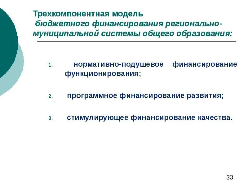 Финансирования системы образования. Модели бюджетного финансирования. модели финансирования образования. основные модели финансирования образования. модели бюджетного финансирования образовательного учреждения.