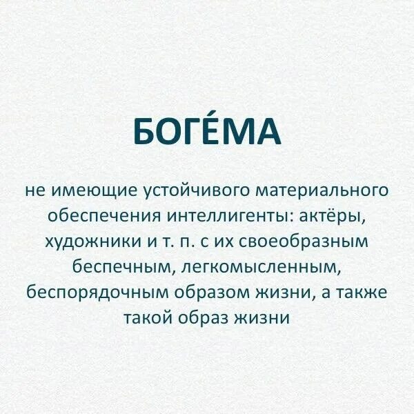 Символ богемы. Богема характеристика. Что означает слово богема. Богема характеристика. Богема характеристика.