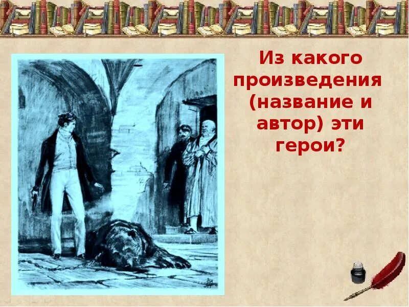 Назовите автора и название произведения. Герой какого произведения. Из какого произведения. Названия литературных рингов. Из какого произведения тема.