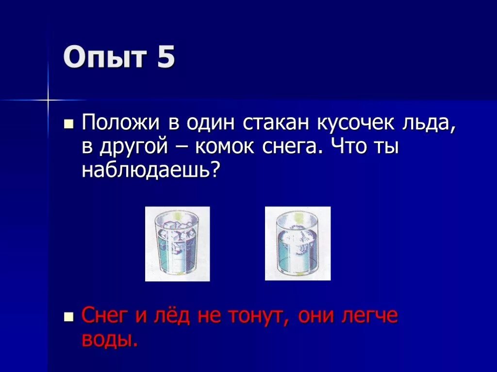 В стакане с водой плавает кусок льда. Свойства снега и льда для дошкольников. Свойства льда. Опыты со снегом. Опыты со снегом и льдом 1 класс.