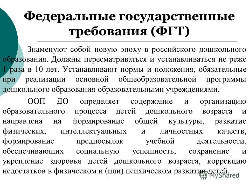 Фгт образовательная программа. Государственным требованиям основная общеобразовательная программа дошкольного. Государственным требованиям основная общеобразовательная программа дошкольного. Как называется программа дошкольного воспитания ссср. Как называется программа дошкольного воспитания ссср.
