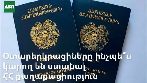 Армянское гражданство как получить
