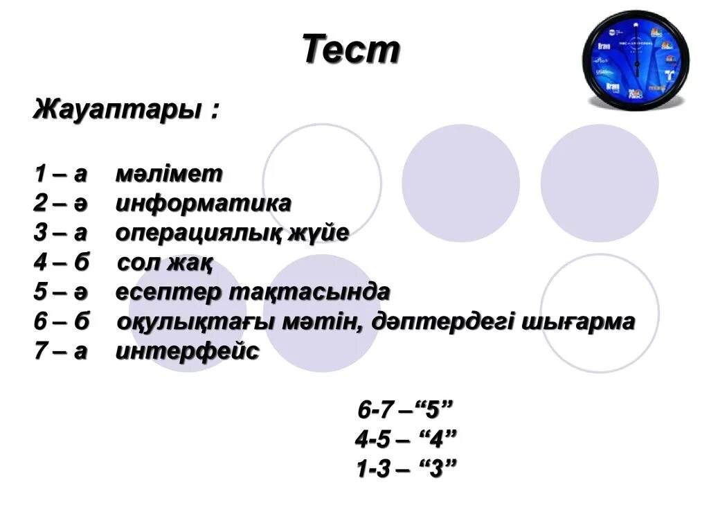 Информатика тест жауаптарымен. Тест Информатика презентация. 2 Сынып тест. Информатика 5 сынып тест жауаптарымен.