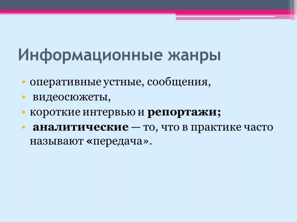Функции информационных жанров