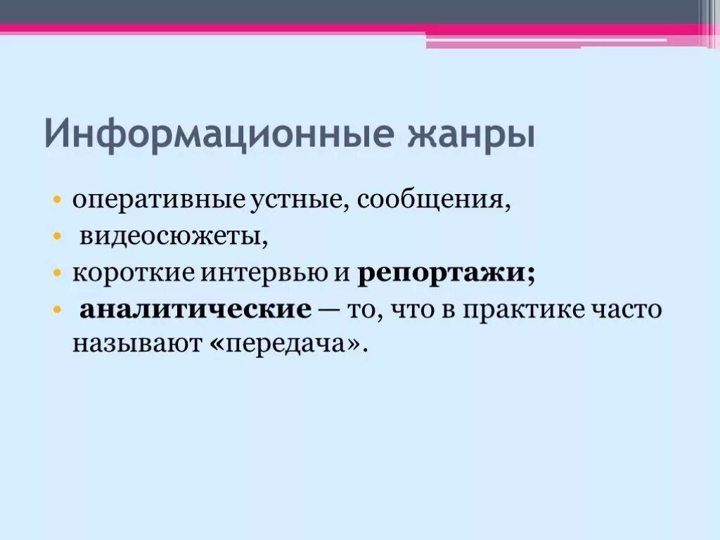 Какие основные жанры телевизионных передач вы знаете. Информационные Жанры. Информационные Жанры телевидения. Интервью информационный Жанр. Информационные Жанры журналистики.