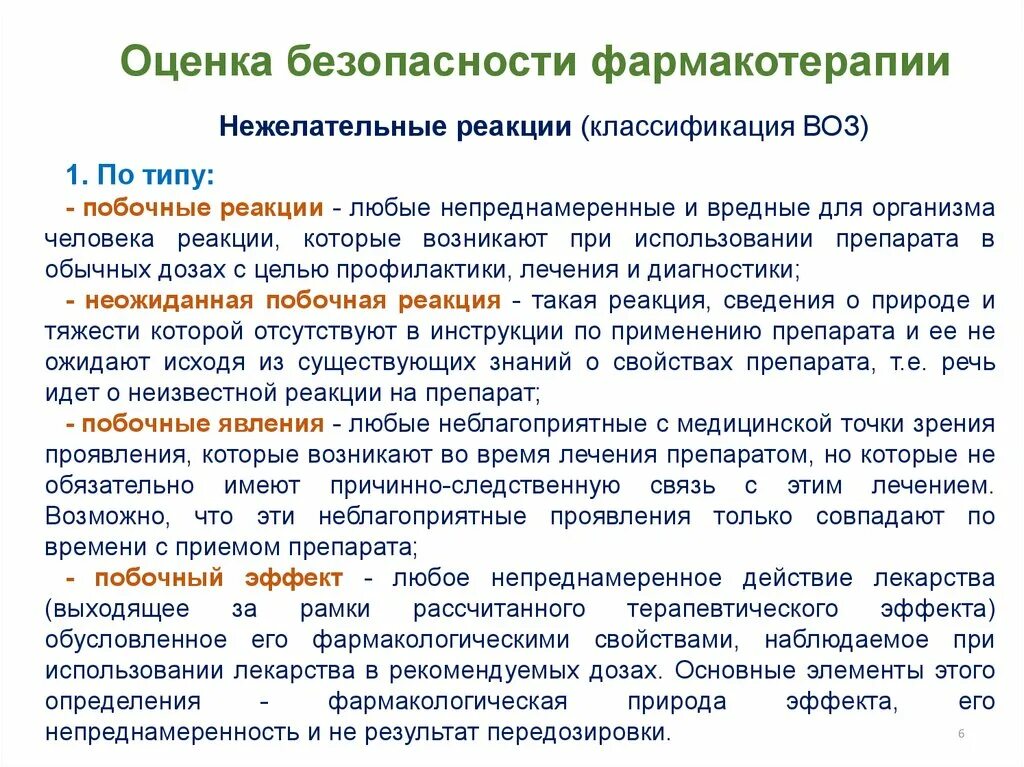 Безопасность фармакотерапии. Контроль и оценка лекарственной терапии. Нежелательные реакции при применении лекарственных средств. Оценка безопасности лекарственных средств. Побочные реакции на препараты