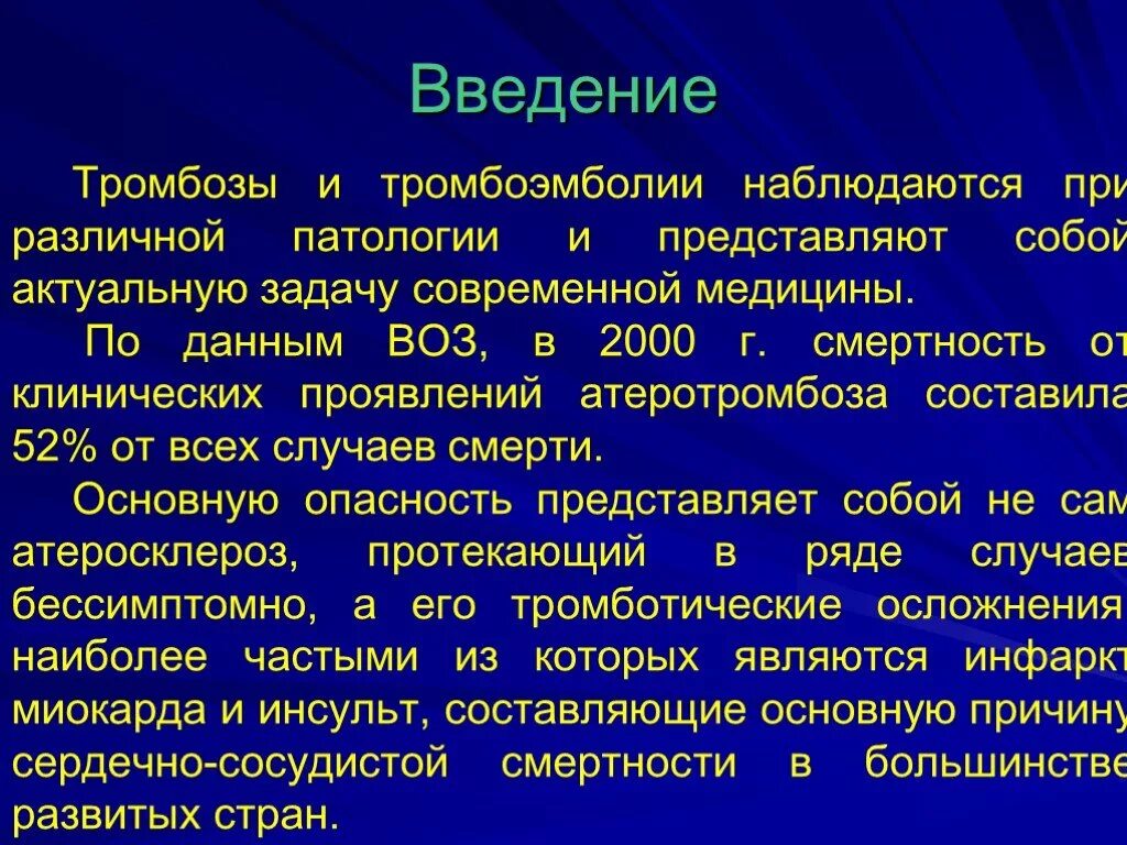 Тромбофлебит Введение. Тромбоз и тромбоэмболия. Клинические проявления тромбоза и тромбоэмболии. Фибринолитический препарат при тромбоэмболии. Тромб определение