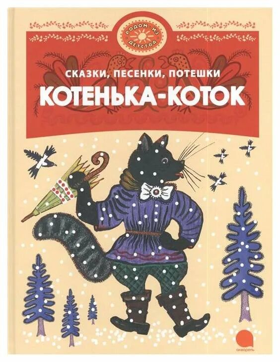 И. 5 музыкальных сказок. Стихи и сказки. Музыкальные сказки для детей. Авторы сказочных песен.