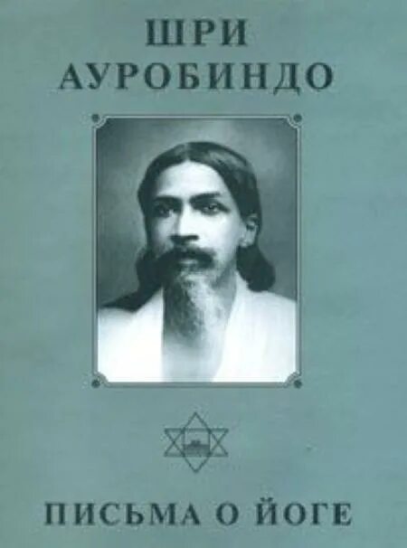 Шри ауробиндо йога. Шри Ауробиндо. Письма о йоге. Шри Ауробиндо "основы йоги". Шри Ауробиндо. Цикл человеческого. Шри Ауробиндо жизнь Божественная.