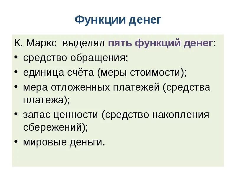 5 функции. Функции денег маркс. пять функций денег. товар и деньги функции денег.