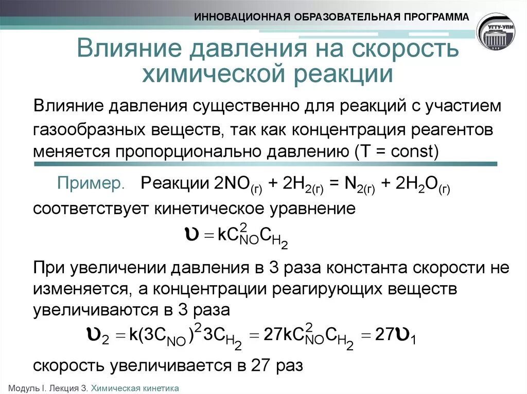 Изменение скорости химической реакции формула. Влияние скорости реакций на давления химия. Формула скорости реакции при увеличении давления. Зависимость скорость хим реакции от давления формула. Hi химическая реакция