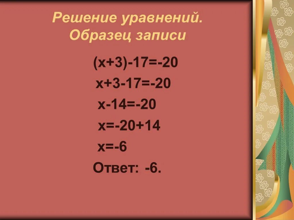 Уравнения 6 класс отрицательные и положительные числа. Решение уравнений с отрицательными числами. Уравнения с отрицательными и положительными числами. 17/20-Х 14/20-3/20. Уравнения с отрицательными числами 6 класс.