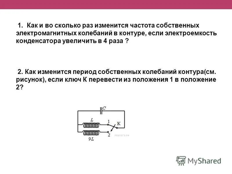 Во сколько раз изменится электроемкость. Период свободных электромагнитных колебаний в этом контуре. Частота собственных электромагнитных колебаний в контуре. Частота собственных колебаний в колебательном контуре. Период собственных колебаний контура.