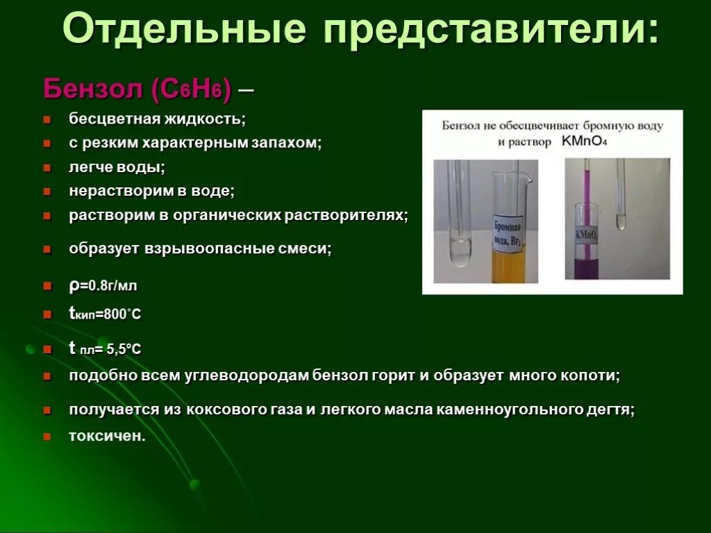 Бензол обесцвечивает бромную воду. Бензол бесцветная жидкость с характерным запахом бензол. Обесцвечивание бромной воды толуолом. Бензол обесцвечивает бромную.