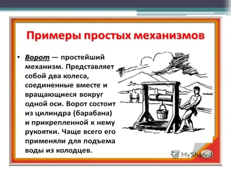 Механизмы помогающие людям. Ворот простой механизм. Ворот физика простой механизм. Ворот простой механизм примеры. Простые механизмы.