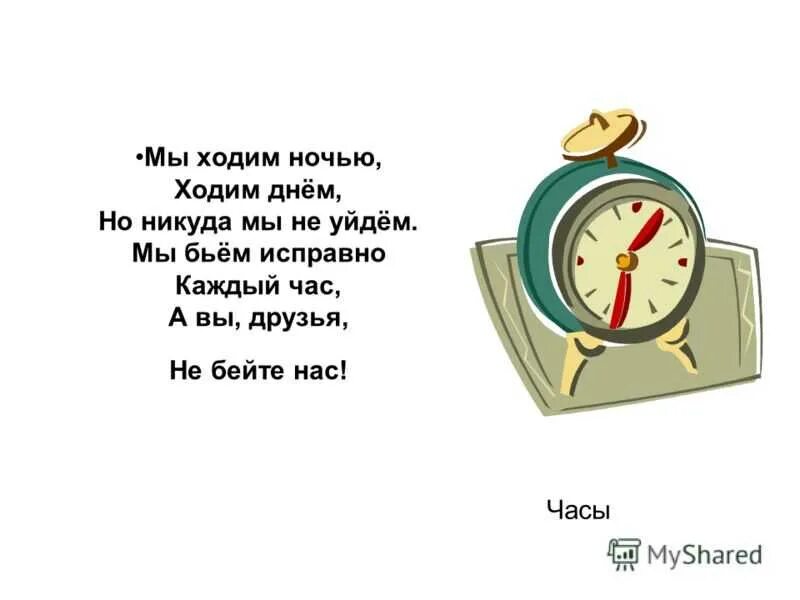 Загадка про часы идут молчат. Стихотворение про часы для детей. Загадка про часы. Стишки про часы для детей. Загадка про часы для детей.