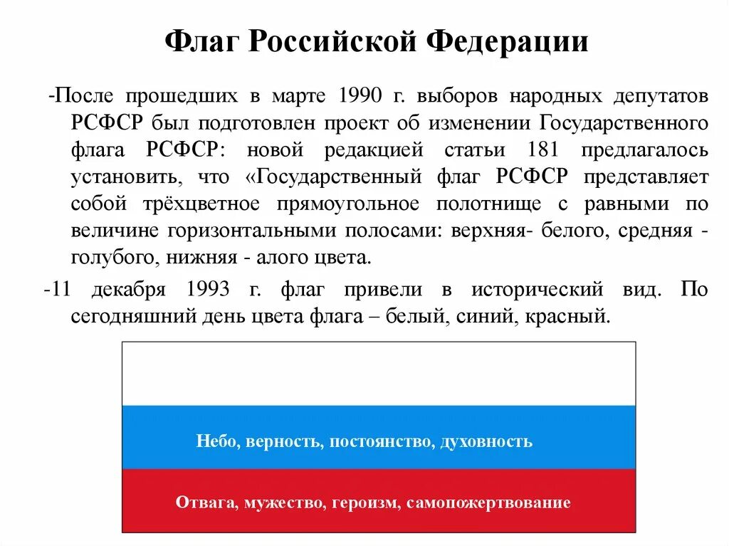 Государственный флаг Российской Федерации (1991-1993). Изменение цвета флага России. Флаг Российской Федерации 1993. Флаг Российской Федерации 1991.