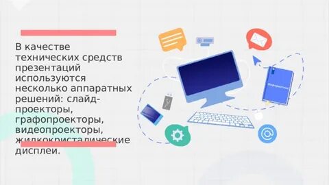 Охарактеризуйте технические средства презентаций