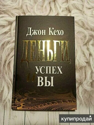 Книга кехо деньги успех. Книга кехо деньги успех. Джон кехо деньги успех и вы pdf. Книга кехо деньги успех. Кехо джон "деньги, успех и вы".