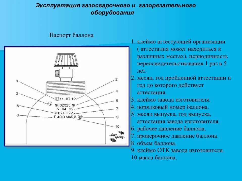 Переаттестация газовых. Клеймо на газовом баллоне.