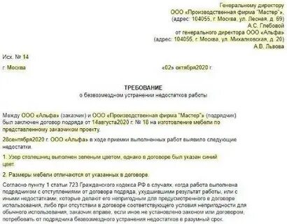 Письмо претензия подрядчику