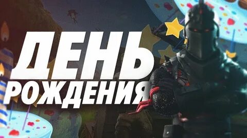 Дата рождения стримеров