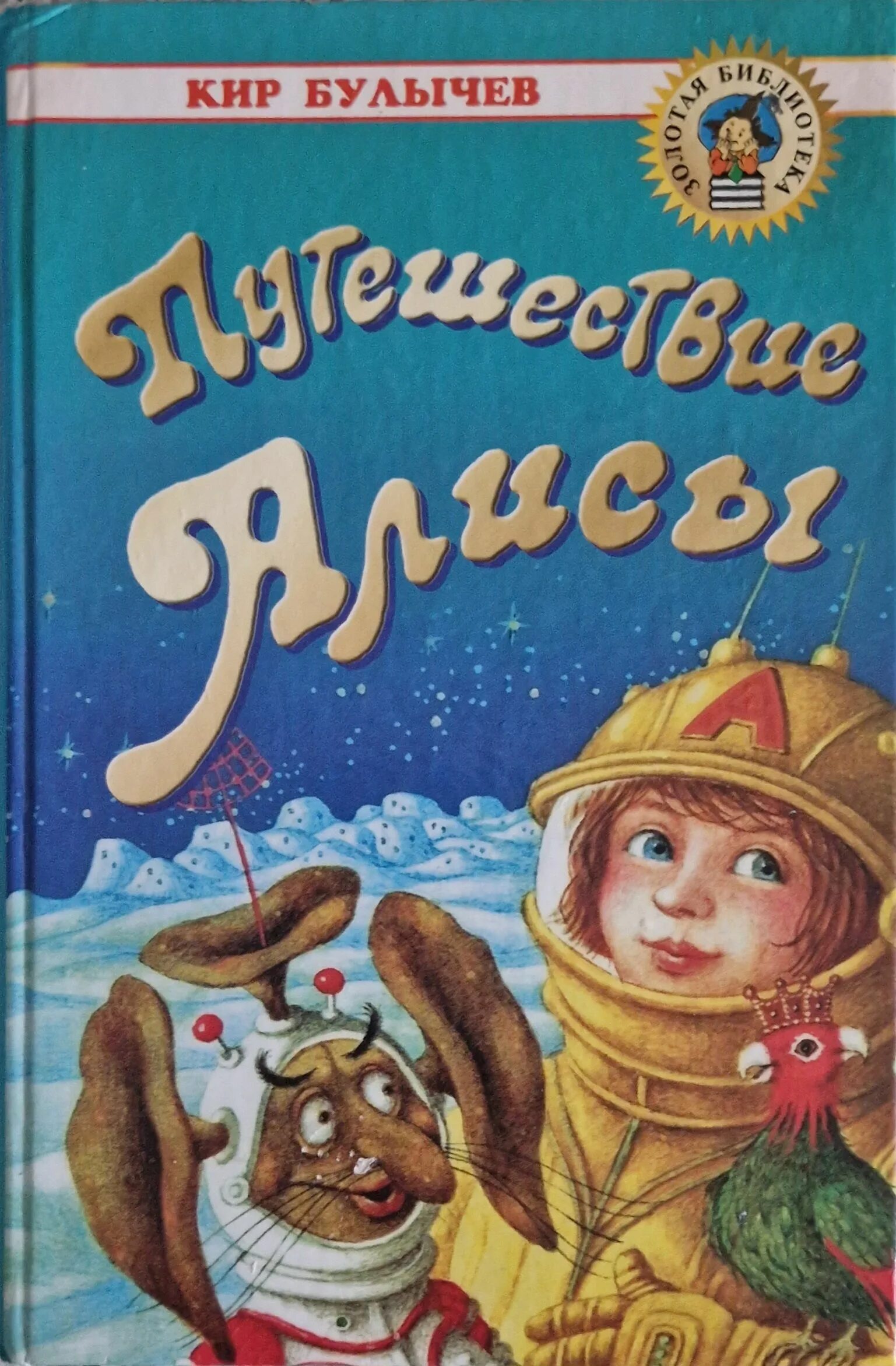 Кто написал путешествие алисы. Булычевприключение Алисы. Приключения ПЛИСЫ пир балычнв.