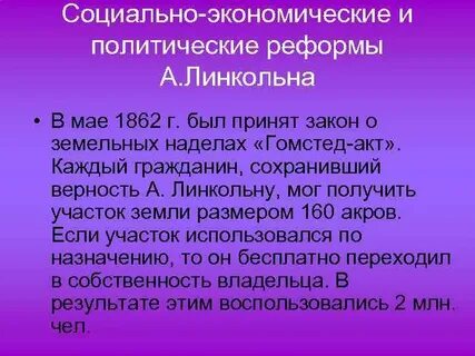 Введение гомстед акта в каком году