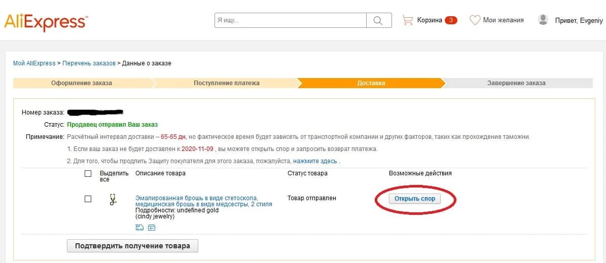 Можно ли открыть спор. Спор на алиэкспресс. aliexpress открыть спор. как открыть спор на али. открытие спора на алиэкспресс.